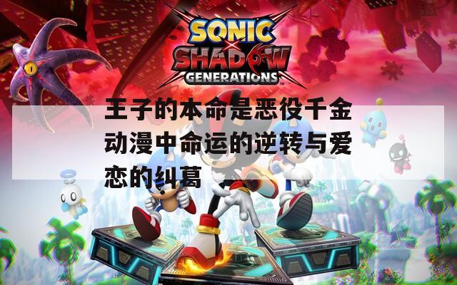 王子的本命是恶役千金动漫中命运的逆转与爱恋的纠葛  第1张