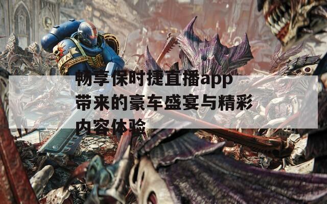 畅享保时捷直播app带来的豪车盛宴与精彩内容体验  第1张