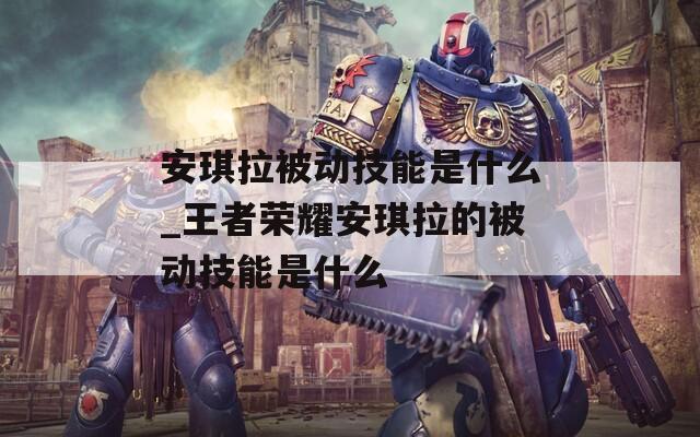 安琪拉被动技能是什么_王者荣耀安琪拉的被动技能是什么  第1张