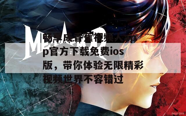 畅享成香蕉视频人app官方下载免费ios版，带你体验无限精彩视频世界不容错过