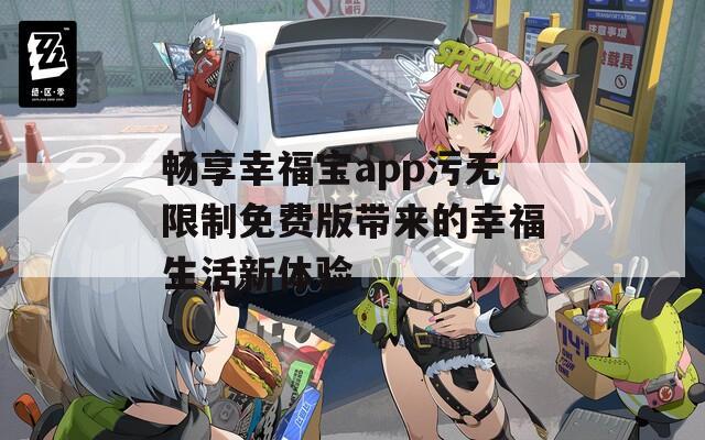 畅享幸福宝app污无限制免费版带来的幸福生活新体验  第1张