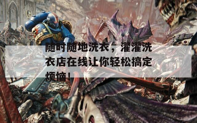 随时随地洗衣，濯濯洗衣店在线让你轻松搞定烦恼！  第1张