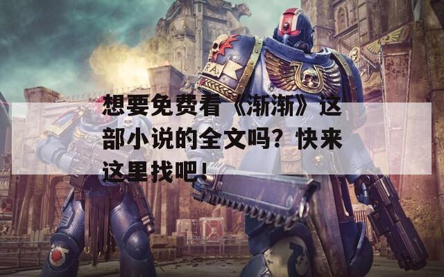 想要免费看《渐渐》这部小说的全文吗？快来这里找吧！  第1张