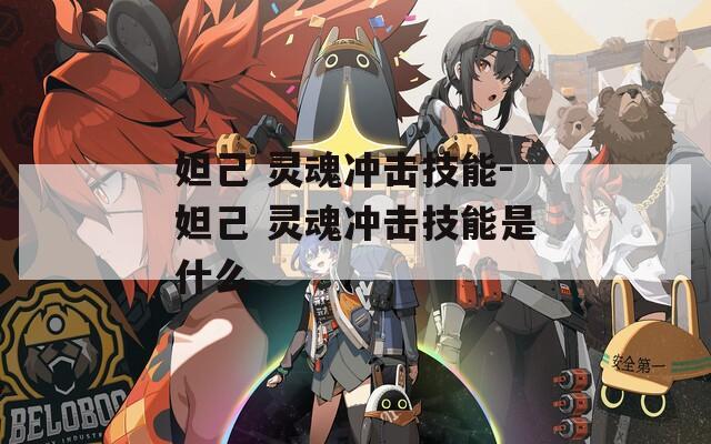 妲己 灵魂冲击技能-妲己 灵魂冲击技能是什么