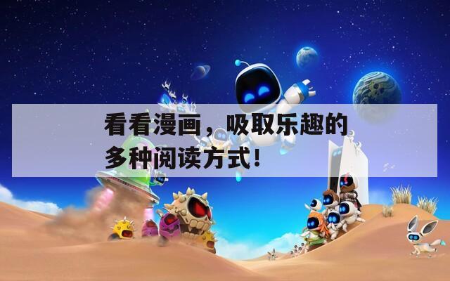 看看漫画，吸取乐趣的多种阅读方式！  第1张