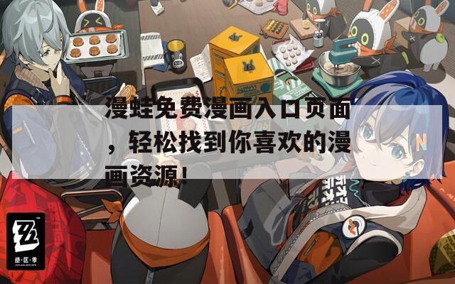 漫蛙免费漫画入口页面，轻松找到你喜欢的漫画资源！  第1张
