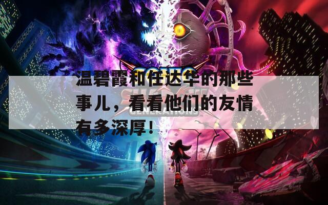 温碧霞和任达华的那些事儿，看看他们的友情有多深厚！
