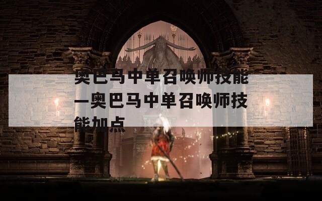 奥巴马中单召唤师技能—奥巴马中单召唤师技能加点