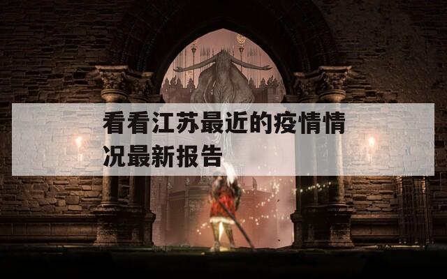 看看江苏最近的疫情情况最新报告