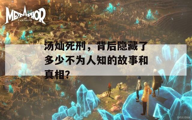 汤灿死刑，背后隐藏了多少不为人知的故事和真相？