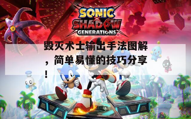 毁灭术士输出手法图解，简单易懂的技巧分享！