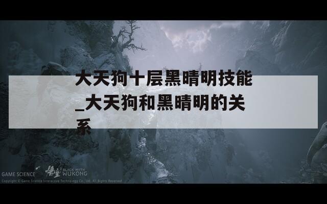 大天狗十层黑晴明技能_大天狗和黑晴明的关系  第1张
