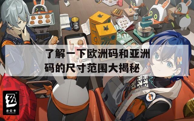 了解一下欧洲码和亚洲码的尺寸范围大揭秘  第1张