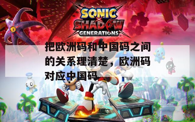 把欧洲码和中国码之间的关系理清楚，欧洲码对应中国码  第1张