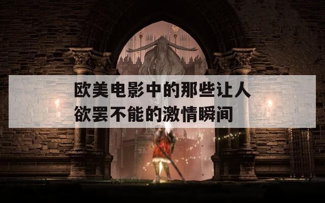 欧美电影中的那些让人欲罢不能的激情瞬间  第1张