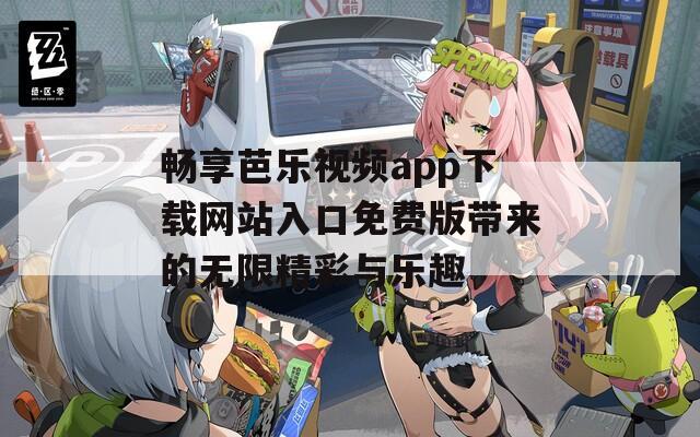 畅享芭乐视频app下载网站入口免费版带来的无限精彩与乐趣  第1张