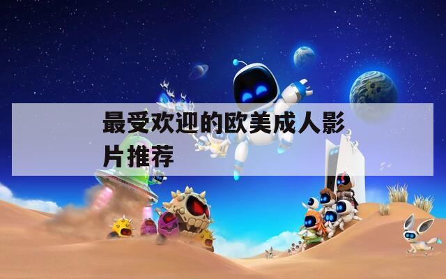 最受欢迎的欧美成人影片推荐  第1张