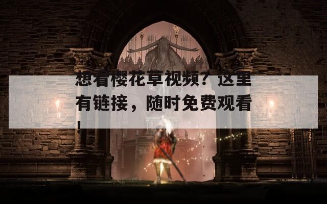 想看樱花草视频？这里有链接，随时免费观看！  第1张