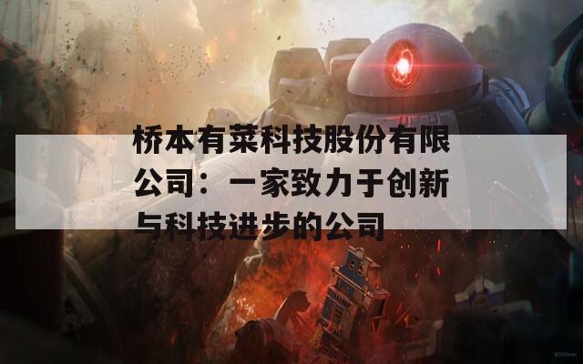 桥本有菜科技股份有限公司：一家致力于创新与科技进步的公司