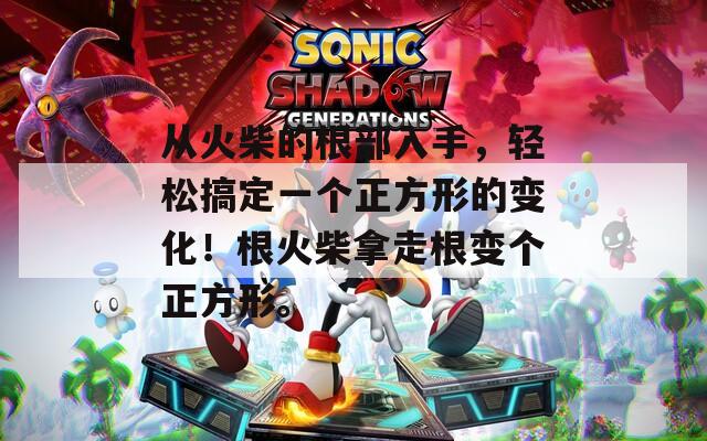 从火柴的根部入手，轻松搞定一个正方形的变化！根火柴拿走根变个正方形。  第1张