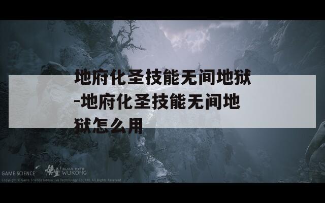 地府化圣技能无间地狱-地府化圣技能无间地狱怎么用  第1张