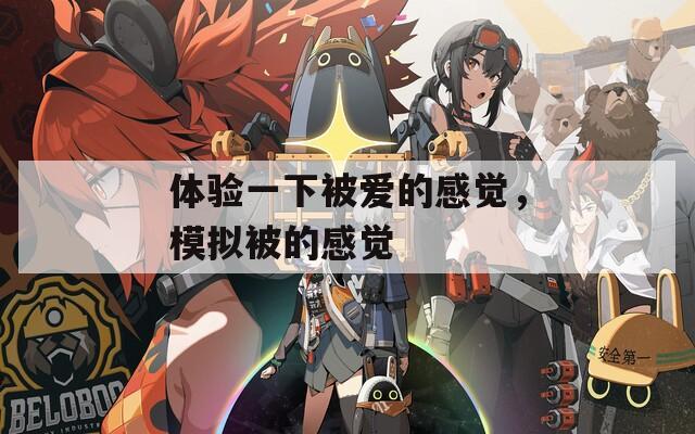 体验一下被爱的感觉，模拟被的感觉