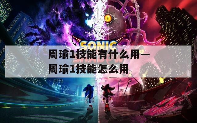 周瑜1技能有什么用—周瑜1技能怎么用  第1张