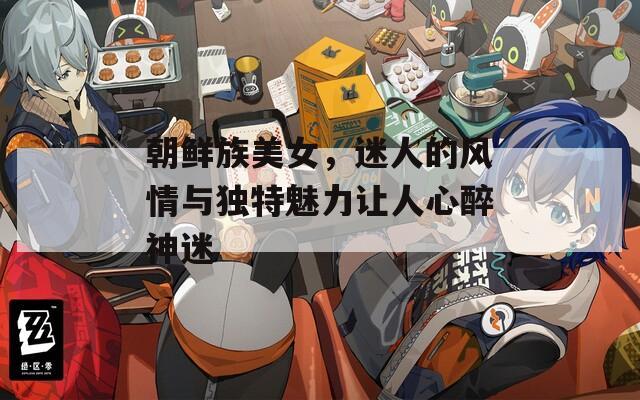 朝鲜族美女，迷人的风情与独特魅力让人心醉神迷  第1张