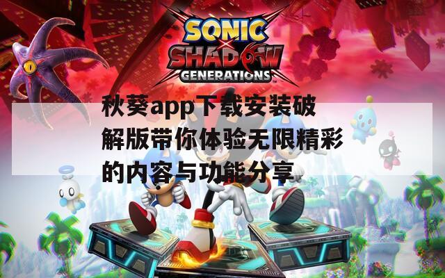秋葵app下载安装破解版带你体验无限精彩的内容与功能分享  第1张
