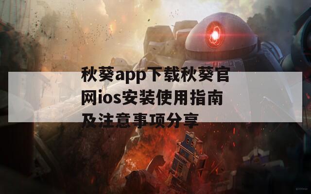 秋葵app下载秋葵官网ios安装使用指南及注意事项分享  第1张