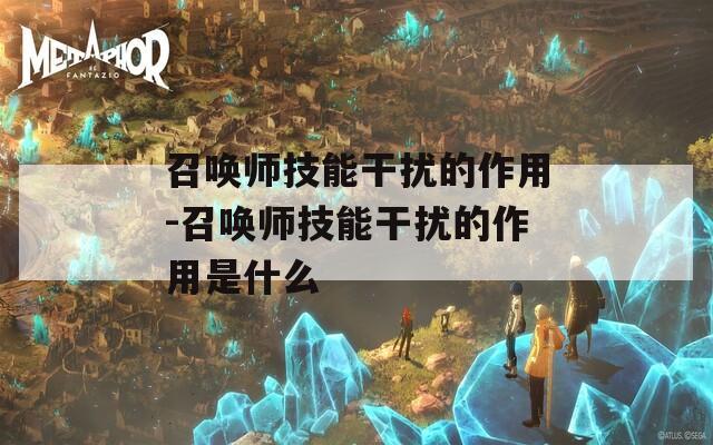 召唤师技能干扰的作用-召唤师技能干扰的作用是什么  第1张