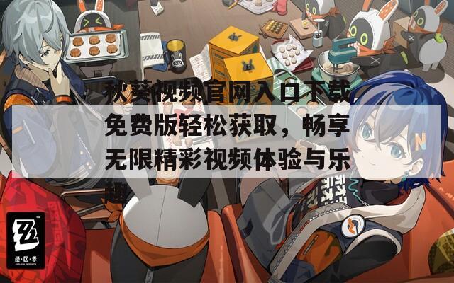 秋葵视频官网入口下载免费版轻松获取，畅享无限精彩视频体验与乐趣  第1张