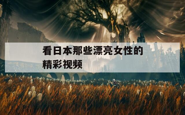 看日本那些漂亮女性的精彩视频  第1张