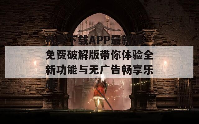 秋葵下载APP最新版免费破解版带你体验全新功能与无广告畅享乐趣  第1张