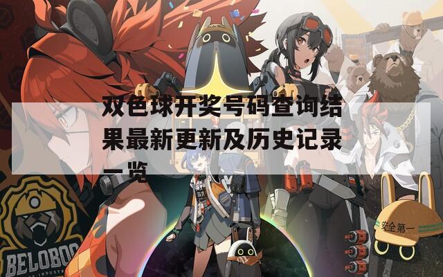 双色球开奖号码查询结果最新更新及历史记录一览