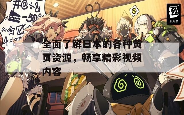 全面了解日本的各种黄页资源，畅享精彩视频内容  第1张
