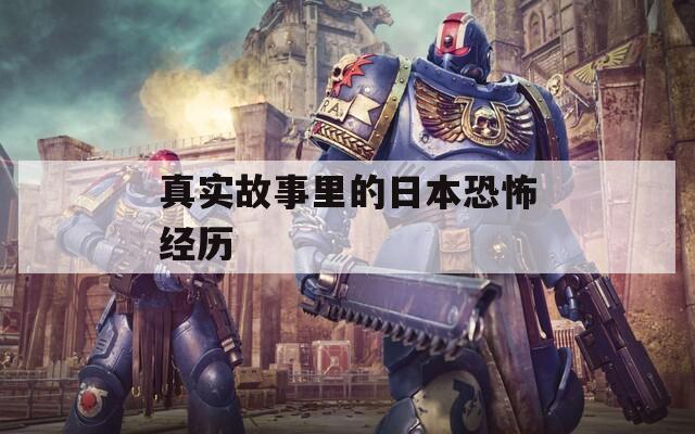 真实故事里的日本恐怖经历