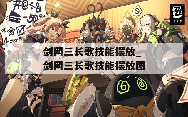 剑网三长歌技能摆放_剑网三长歌技能摆放图