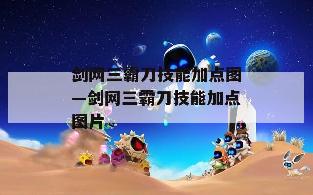 剑网三霸刀技能加点图—剑网三霸刀技能加点图片