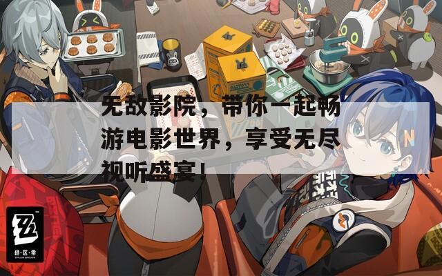 无敌影院，带你一起畅游电影世界，享受无尽视听盛宴！  第1张