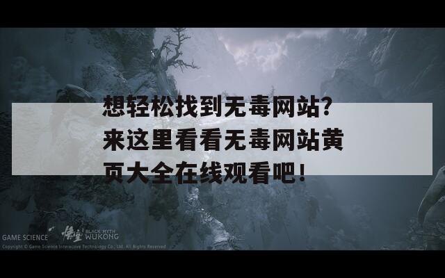 想轻松找到无毒网站？来这里看看无毒网站黄页大全在线观看吧！  第1张