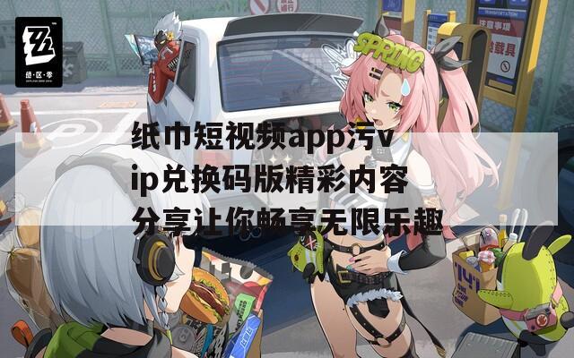 纸巾短视频app污vip兑换码版精彩内容分享让你畅享无限乐趣  第1张
