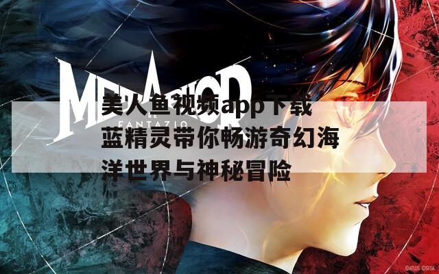 美人鱼视频app下载蓝精灵带你畅游奇幻海洋世界与神秘冒险  第1张