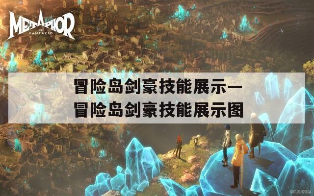 冒险岛剑豪技能展示—冒险岛剑豪技能展示图  第1张