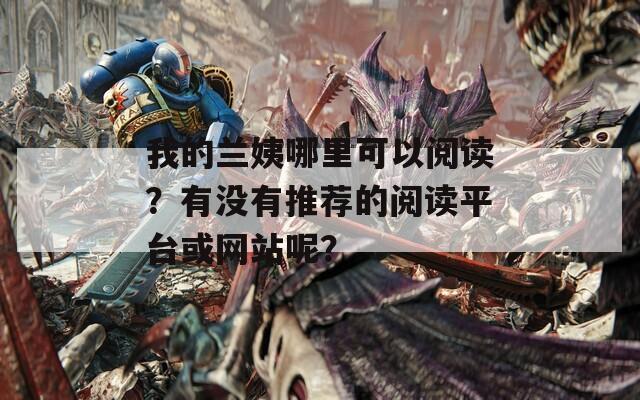 我的兰姨哪里可以阅读？有没有推荐的阅读平台或网站呢？
