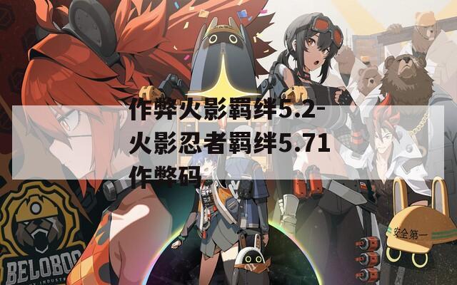 作弊火影羁绊5.2-火影忍者羁绊5.71作弊码  第1张