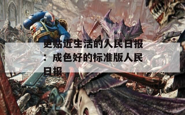 更贴近生活的人民日报：成色好的标准版人民日报  第1张