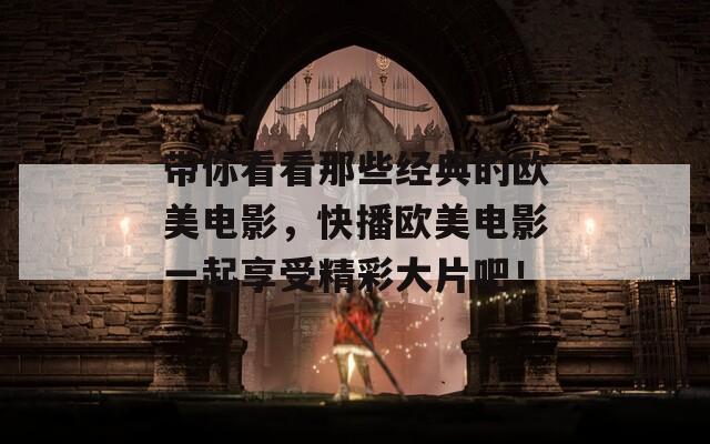 带你看看那些经典的欧美电影，快播欧美电影一起享受精彩大片吧！  第1张