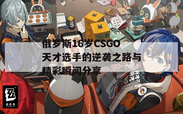 俄罗斯16岁CSGO天才选手的逆袭之路与精彩瞬间分享  第1张