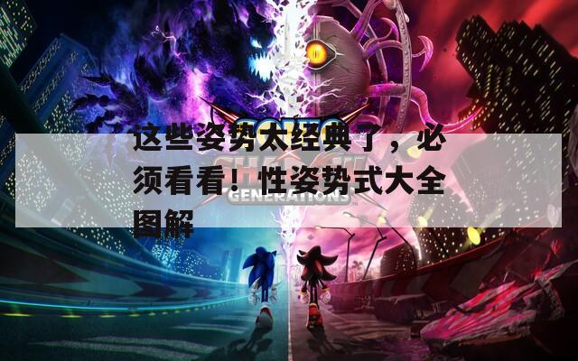 这些姿势太经典了，必须看看！性姿势式大全图解  第1张